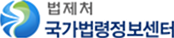 법제처 국가법령정보센터