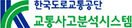 한국도로교통공단 교통사고분석시스템