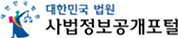 대한민국 법원 사법정보공개포털