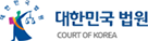 대한민국 법원