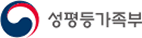 성평등가족부