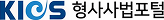 형사사법포털