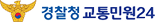 경찰청 교통민원24