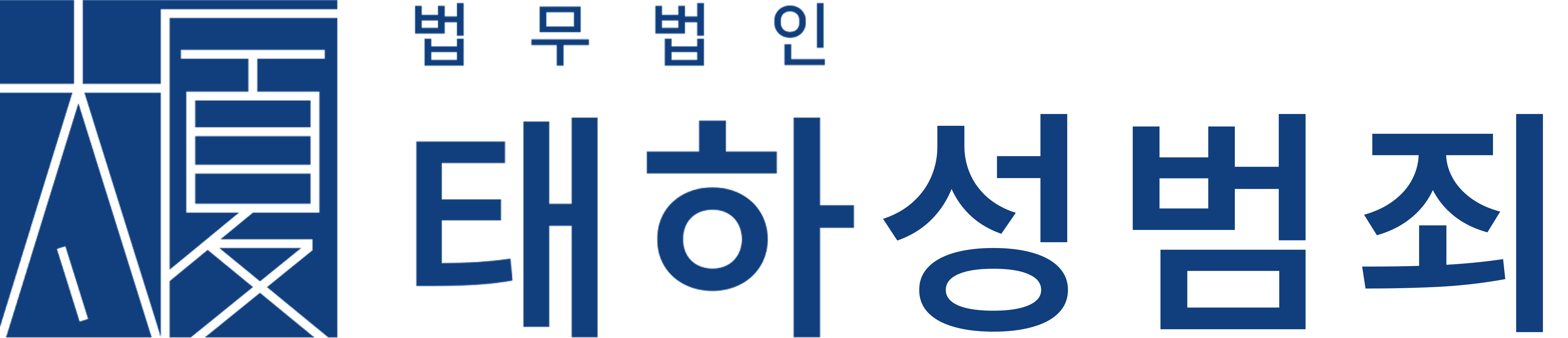 형사전문변호사 법무법인 태하 로고