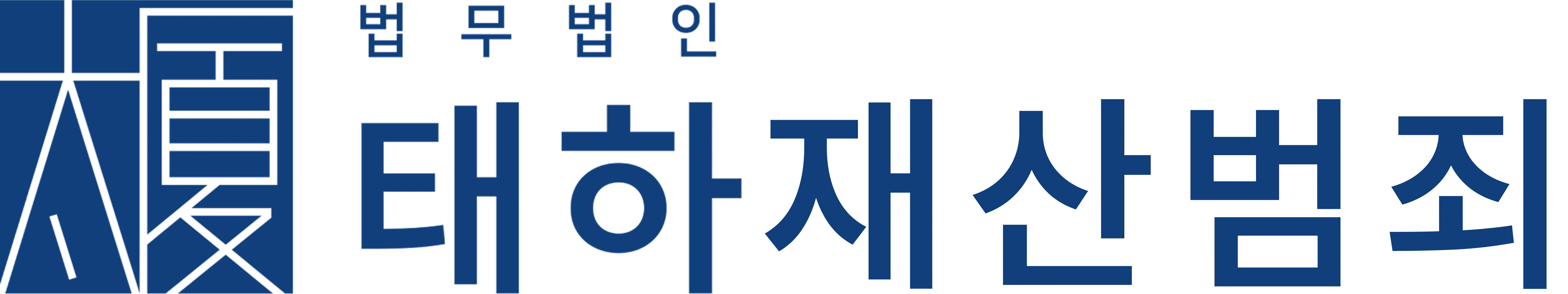 형사전문변호사 법무법인 태하 로고