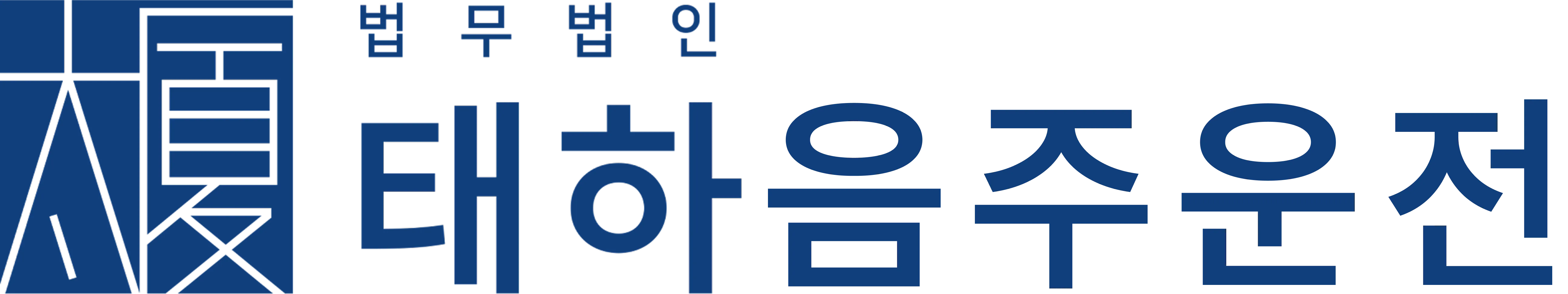 형사전문변호사 법무법인 태하 로고