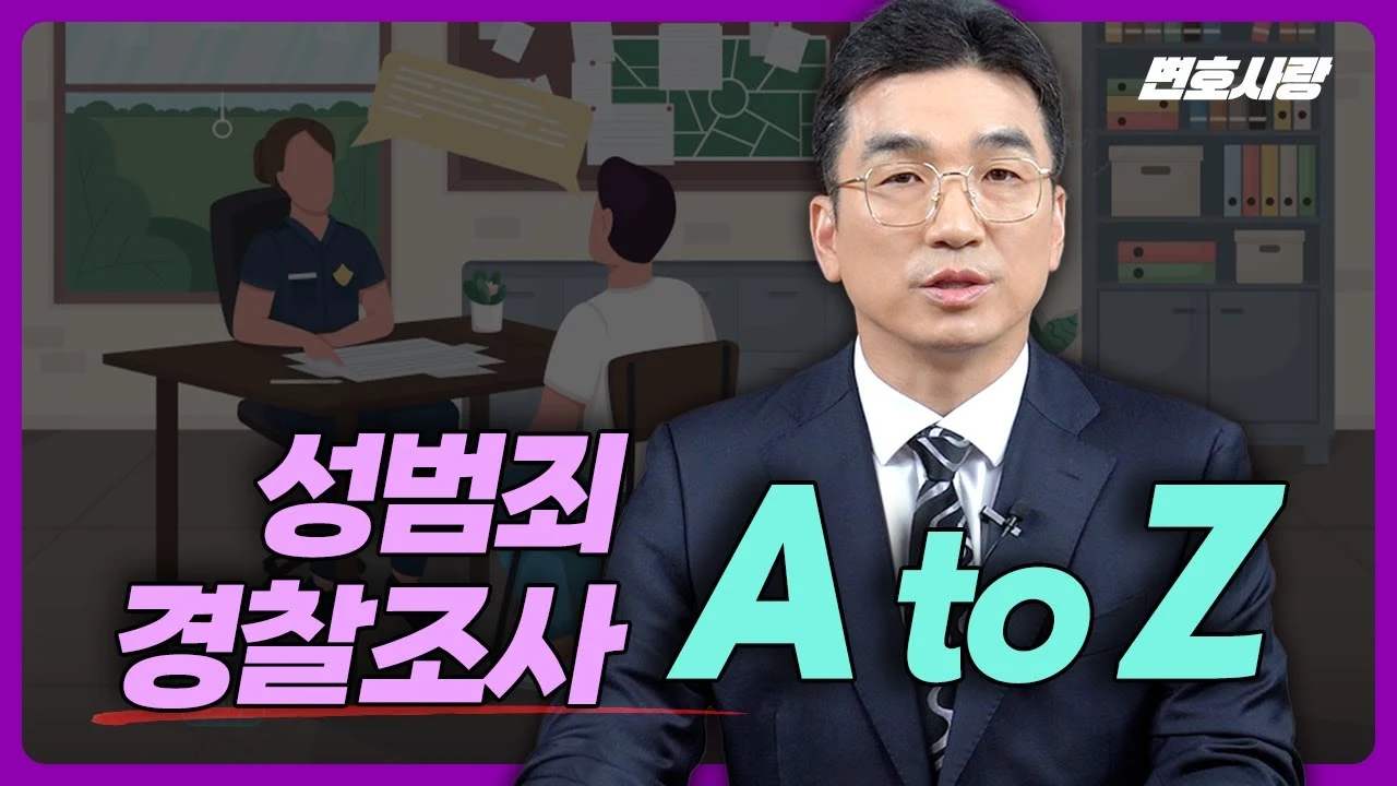 성범죄 사건 대응 유튜브 썸네일 2