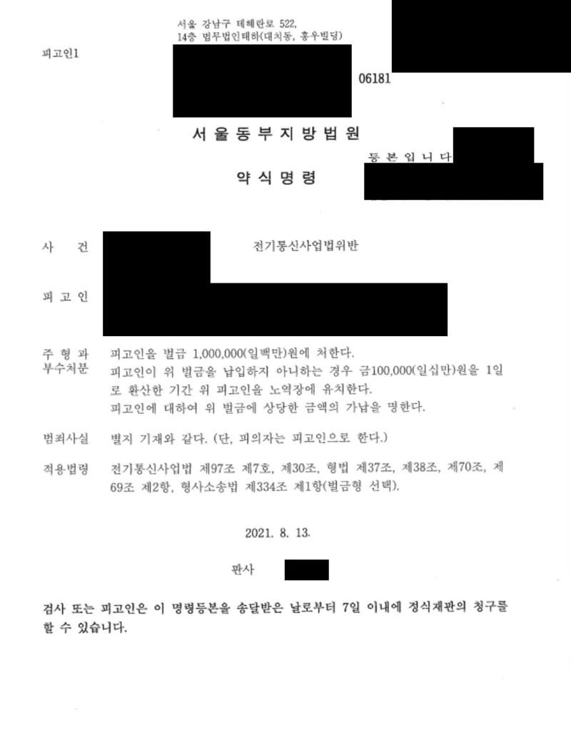 보이스피싱 인터넷전화 개통 연루를 방어한 전기통신사업법위반 약식명령 사례