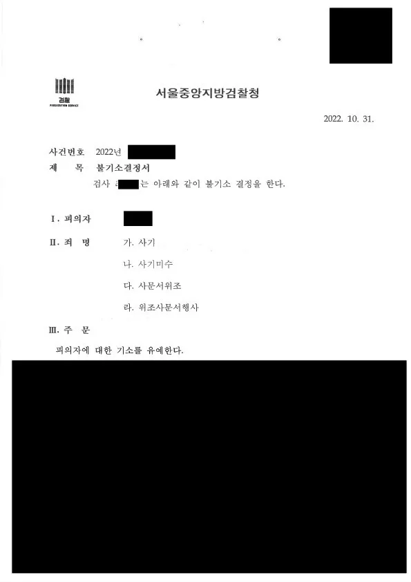 보이스피싱 전달책 혐의로 입건된 뒤 기소유예 처분을 받은 사례