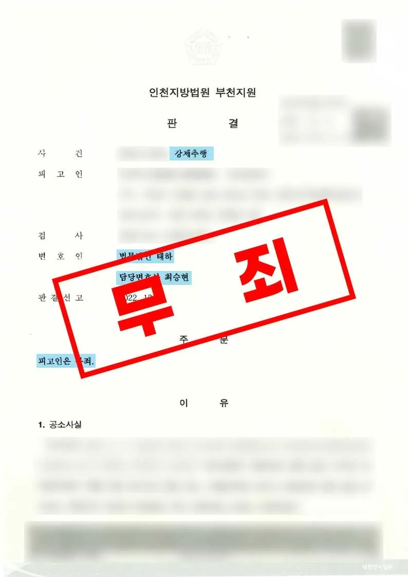 증인신문을 통해 진술의 신빙성을 다투어 무죄가 선고된 강제추행 사건.