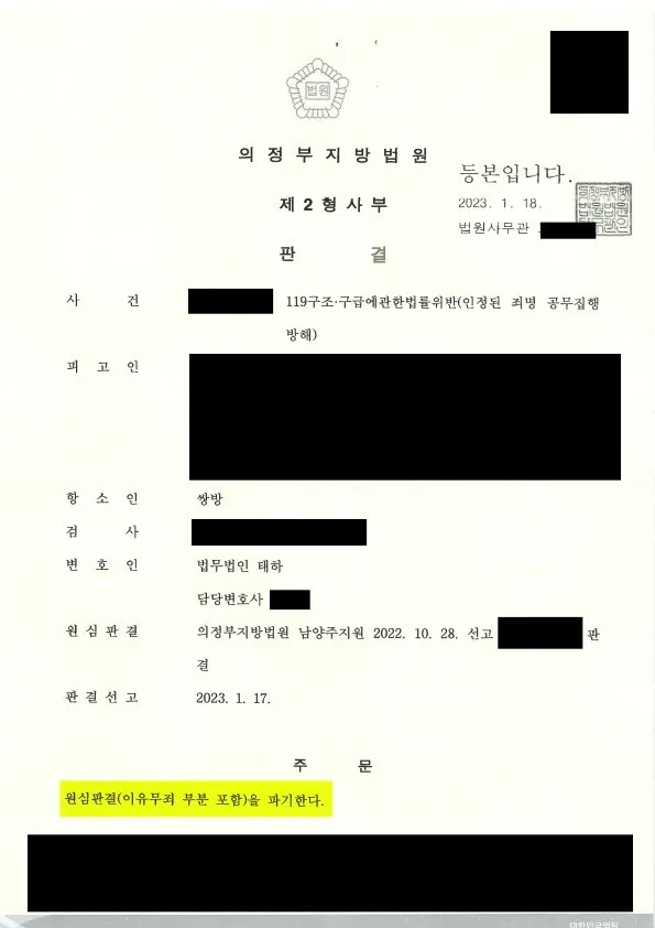 소방관 폭행 공무집행방해 혐의에서 피해자와 합의한 사례