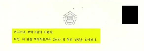 소방관 폭행 공무집행방해 혐의에서 피해자와 합의한 사례 판결문 이미지