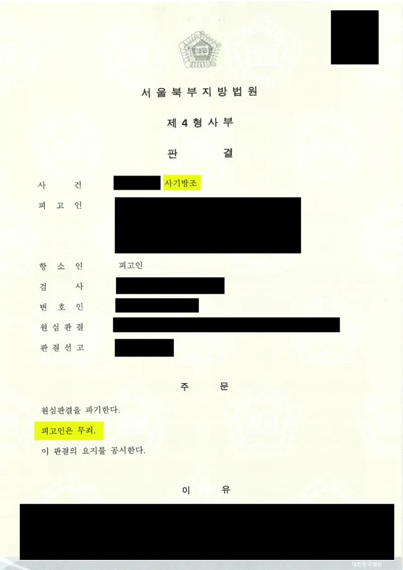 보이스피싱 현금 수거책 혐의에서 무죄가 확정된 사례