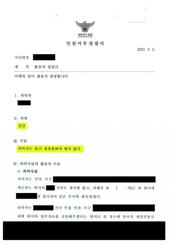 연인관계 종료 후 강간 혐의가 제기된 불송치 사례