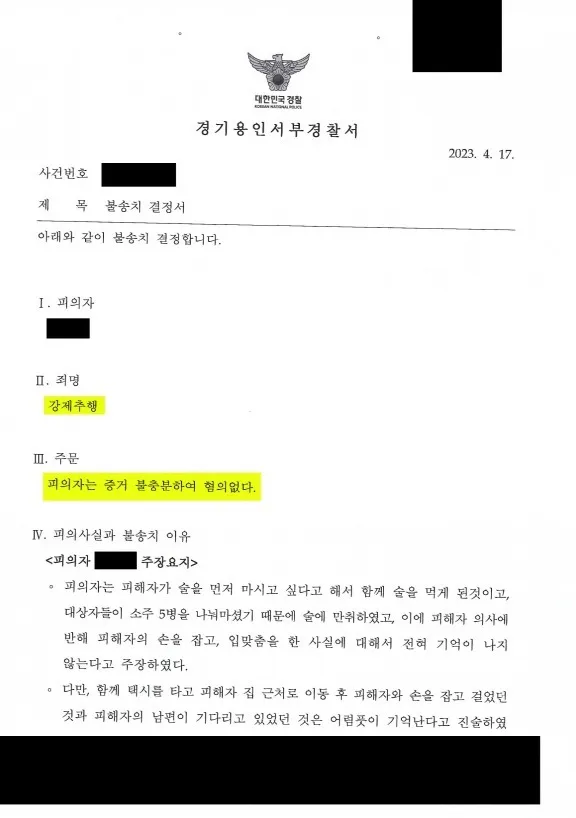 직장 회식 후 노래방 신체접촉 신고가 불송치로 마무리된 사례