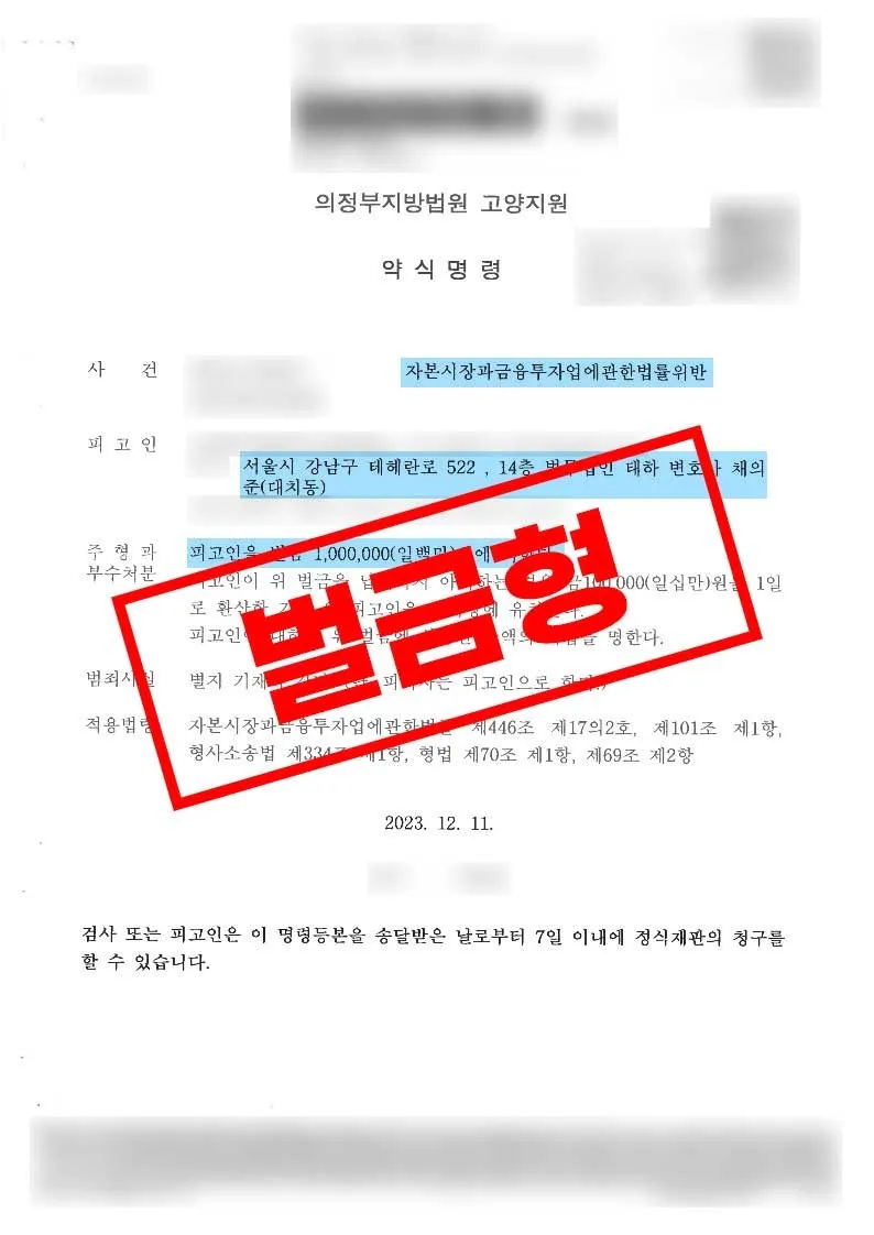 유사투자자문업 신고 수리 전 영업 관련 약식명령 사례