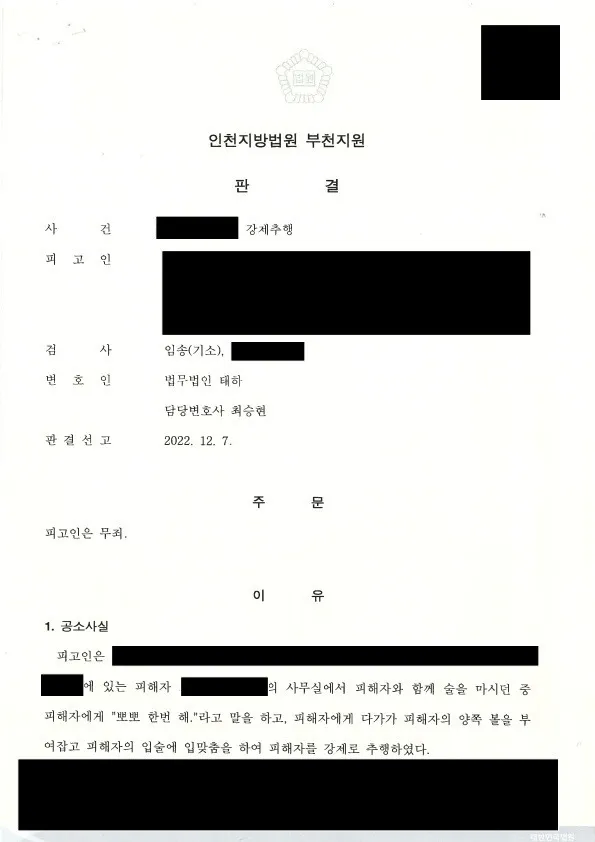 상담 고객과의 입맞춤을 둘러싼 강제추행 혐의에서 무죄가 선고된 사례