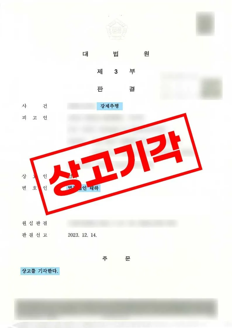 강제추행 항소심 무죄가 확정된 사례 판결문