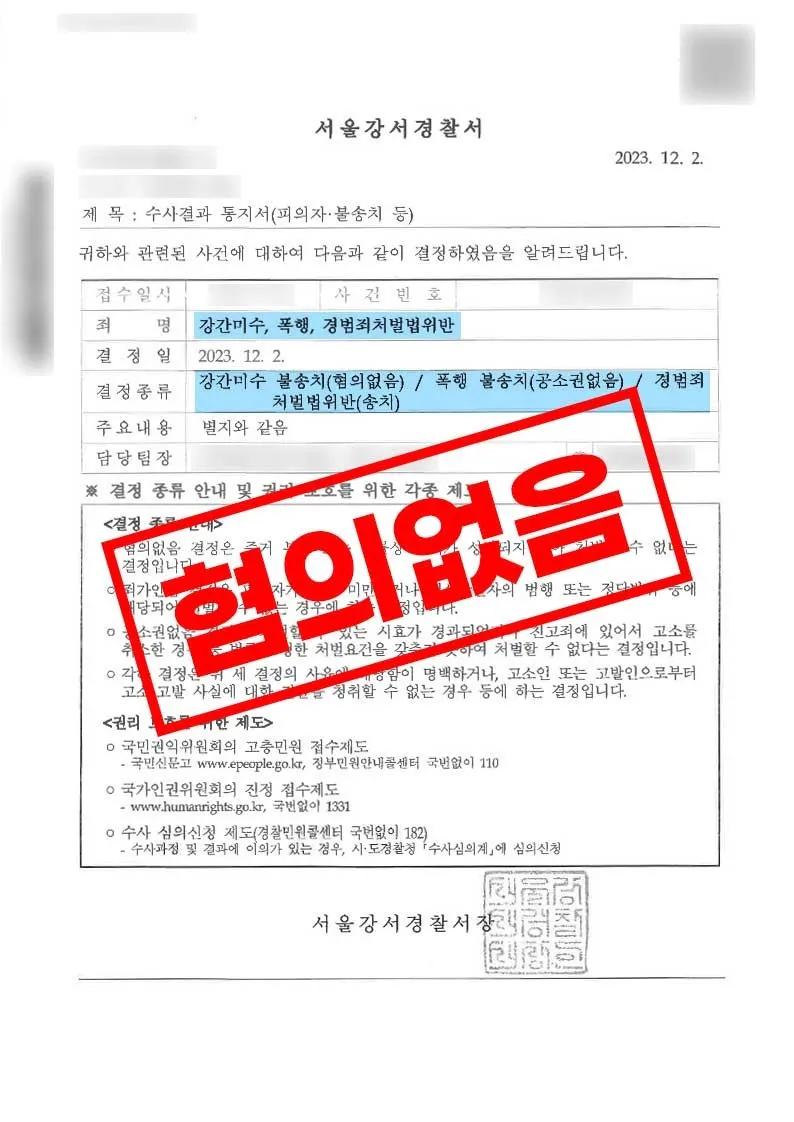 강간미수 혐의 불송치로 마무리된 사례