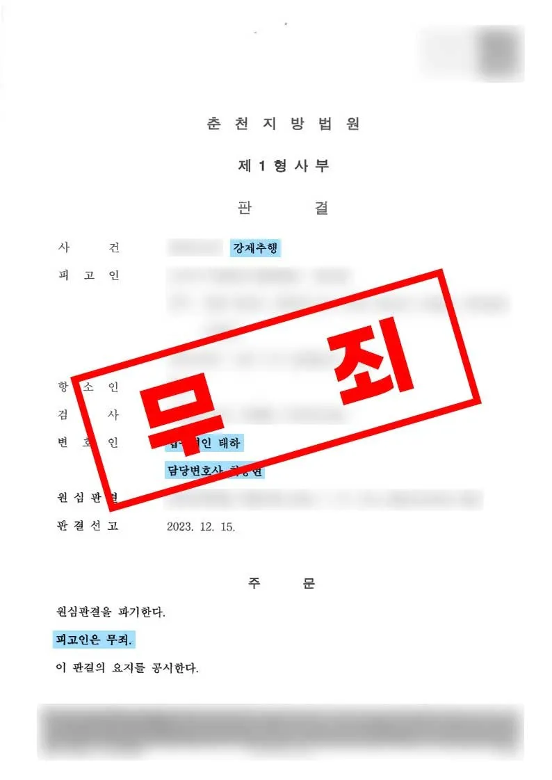 직장동료 진술과 현장 정황으로 항소심 무죄가 확정된 강제추행 혐의 사례
