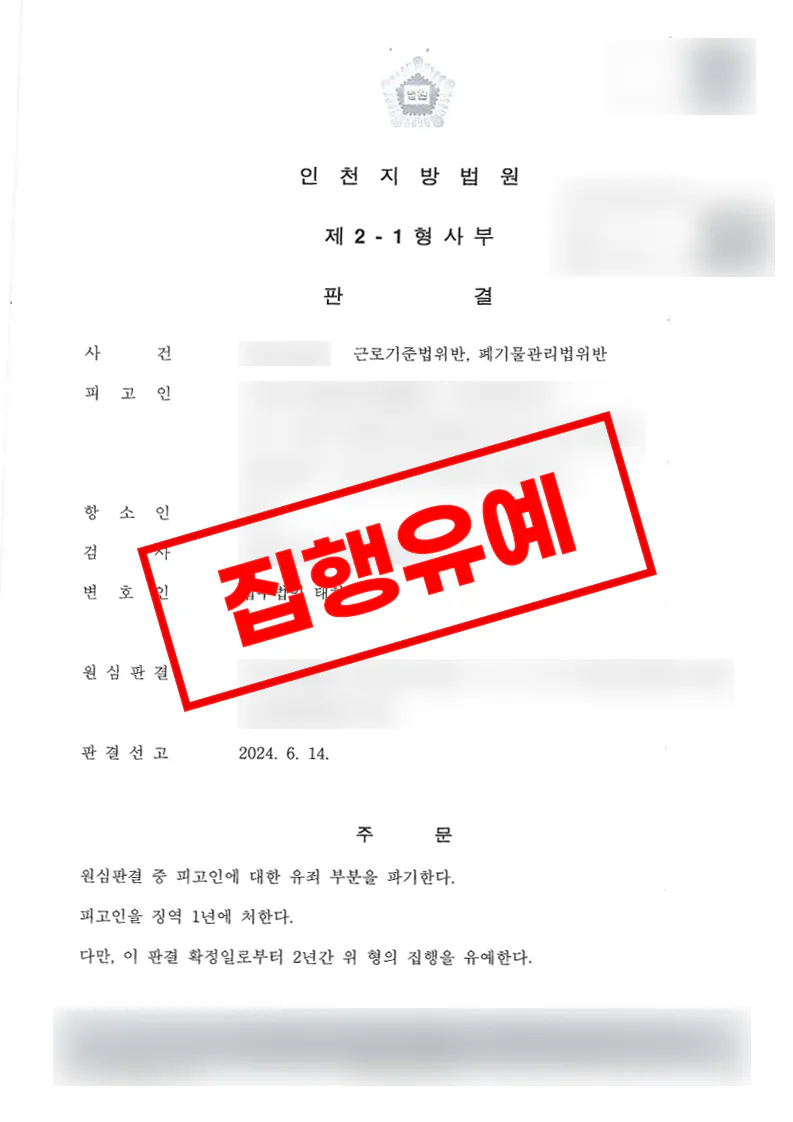 폐기물 조치명령 불이행 후 처리 조치를 통해 집행유예가 선고된 사례