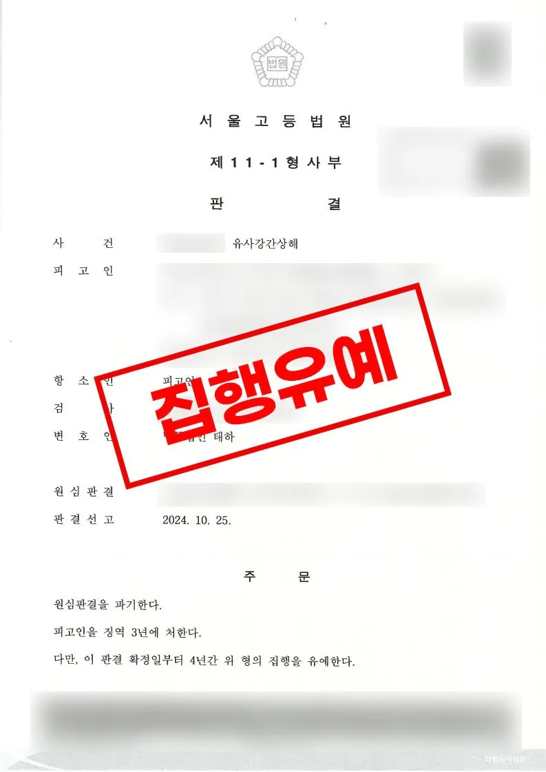 항소심에서 집행유예로 감형된 유사강간상해 사건 사례