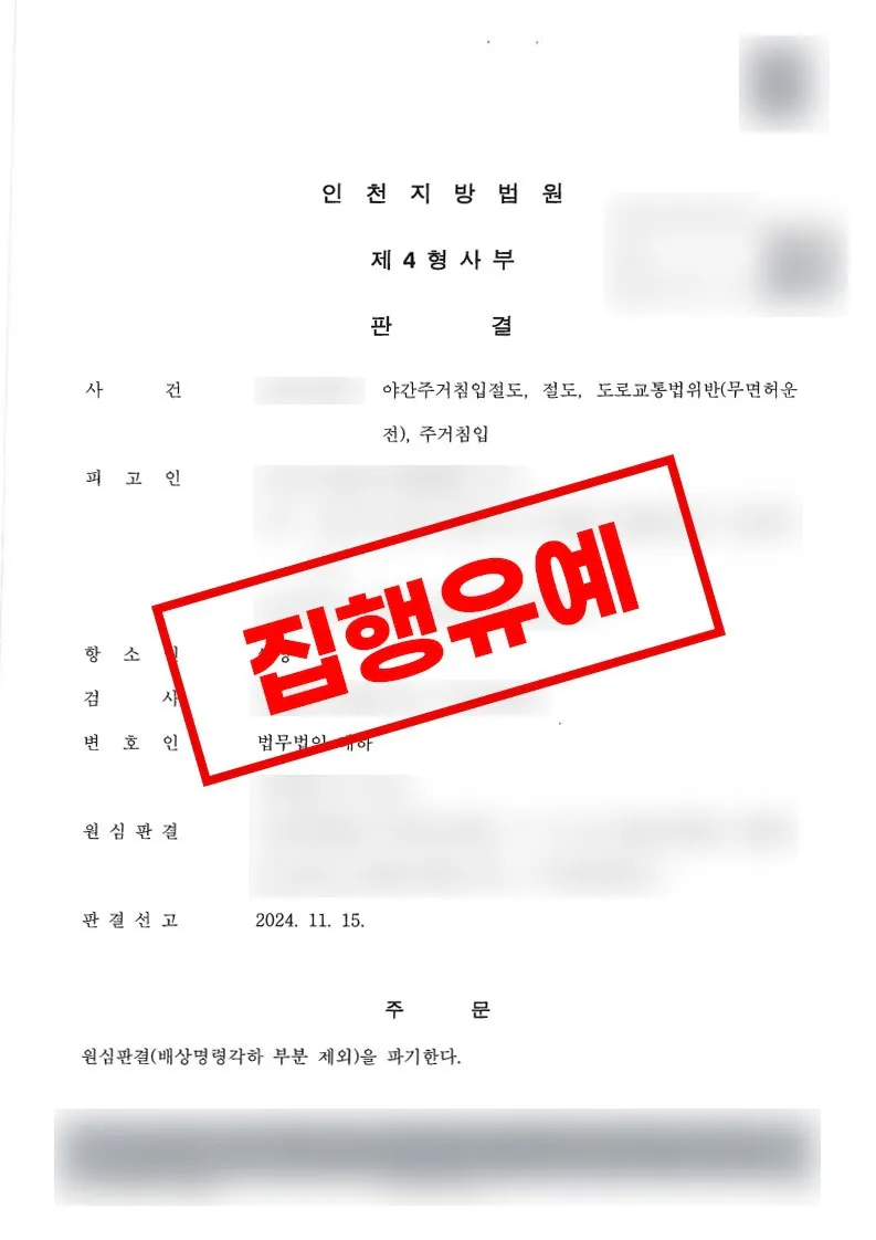 피해 변제와 재범방지 계획을 소명해 항소심 집행유예가 선고된 사례