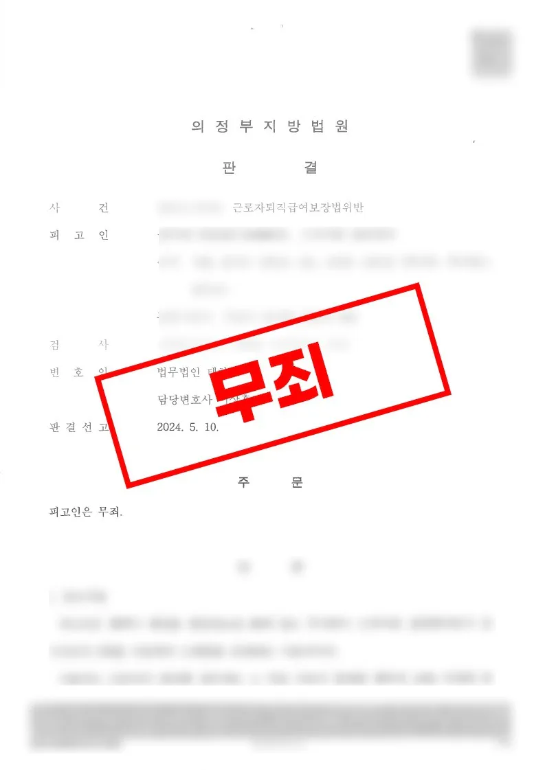 미군 부대 근로일수 산정과 퇴직금 지급 의무가 쟁점이 된 무죄 사례