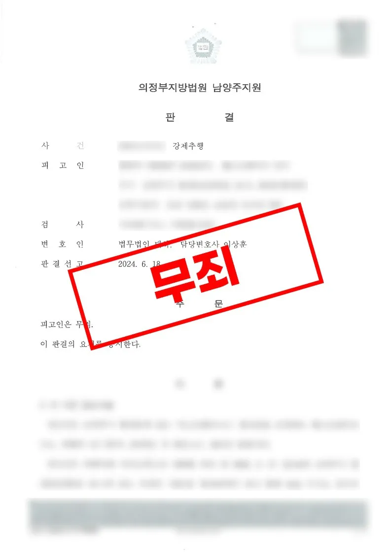피해자 진술의 모순을 증인신문으로 확인해 강제추행 혐의 전부 무죄를 받은 사례