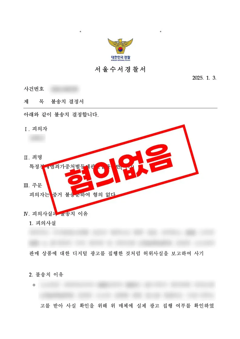 광고 집행 자료로 계약 이행 사실을 소명한 사기 혐의없음 사례