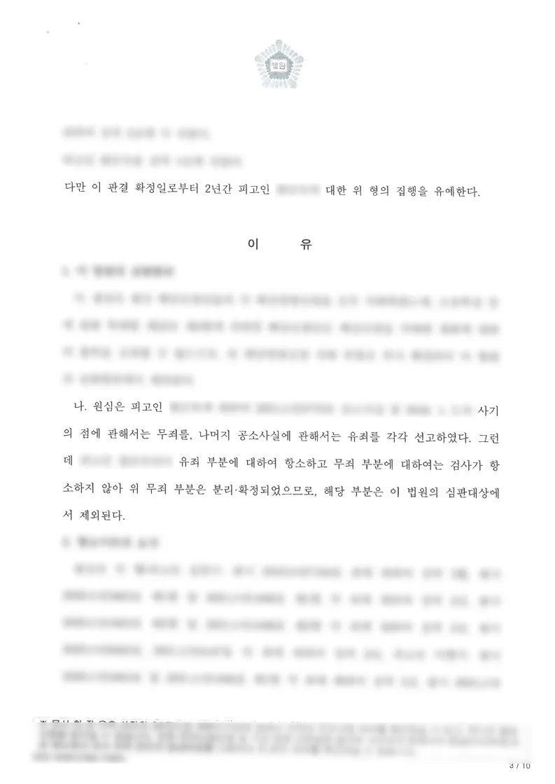 원심 징역 1년에서 집행유예로 감형된 경제범죄 항소심 사례 판결문 이미지