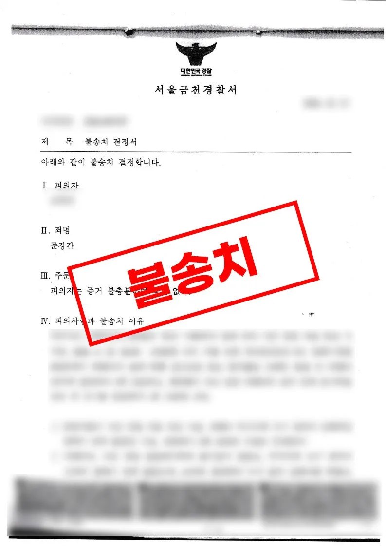 CCTV와 문자 전체 맥락으로 합의 여부를 소명한 강간 혐의 불송치 사례