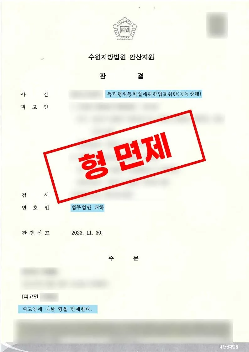 공동상해 혐의에서 형 면제를 받은 사례