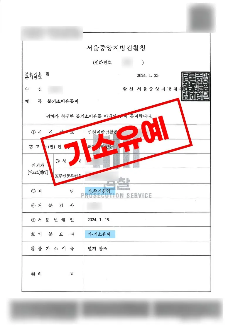 형사조정 합의로 기소유예 처분을 받은 주거침입 사례