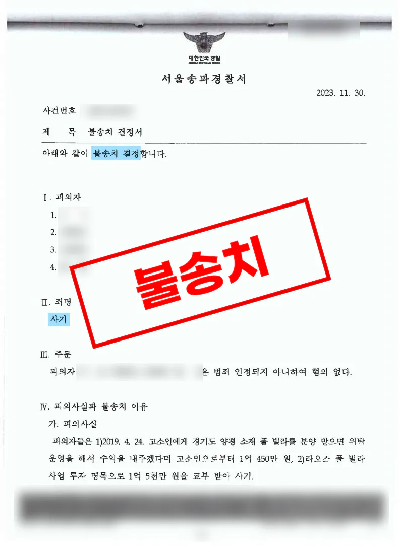 양평 및 라오스 풀빌라 투자사기 혐의없음 사례