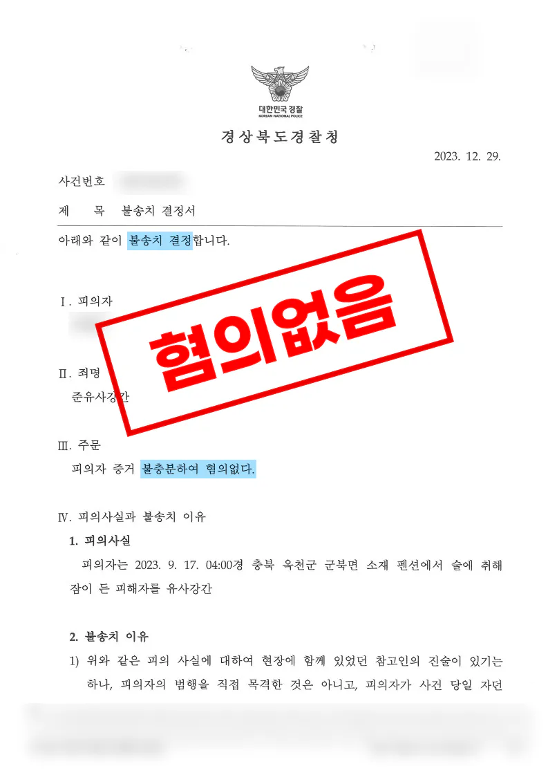 펜션 취침 위치와 DNA 감정 결과로 사실관계를 소명한 유사강간 혐의 불송치 사례