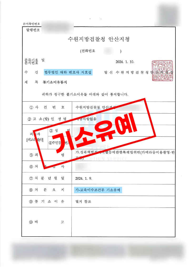 지하철역 에스컬레이터 불법촬영미수 기소유예를 받은 사례