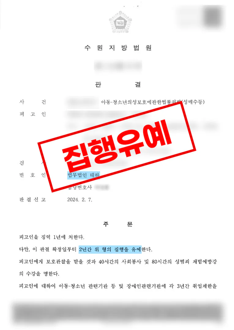 아동·청소년 성매수 사건에서 양형자료를 제출한 사례