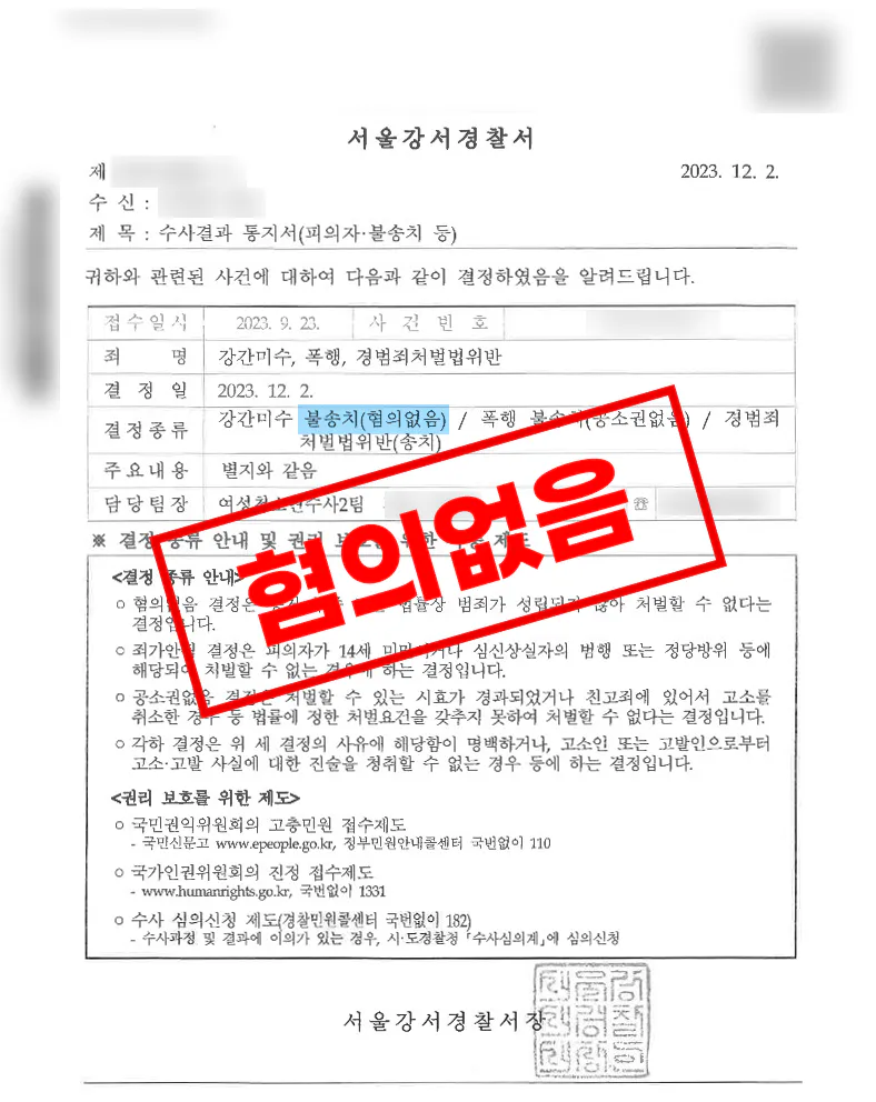 강간미수·폭행 혐의 불송치로 종결된 사례