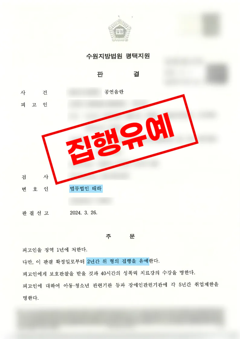 집행유예 기간 중 공연음란 혐의로 불구속 재판을 진행한 사례.