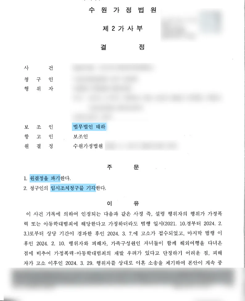 가정폭력 임시조치 항고가 인용된 사례