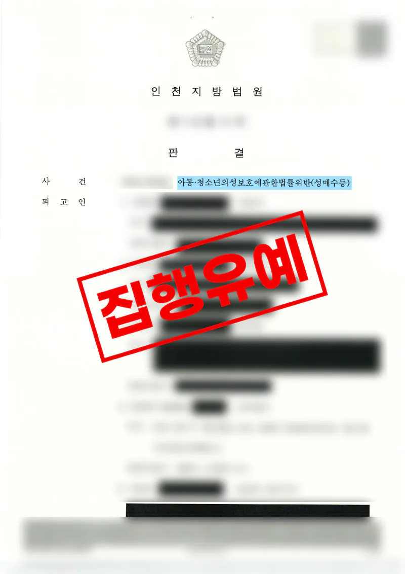 아동·청소년 성매수 혐의에서 피해회복 노력을 소명한 사례