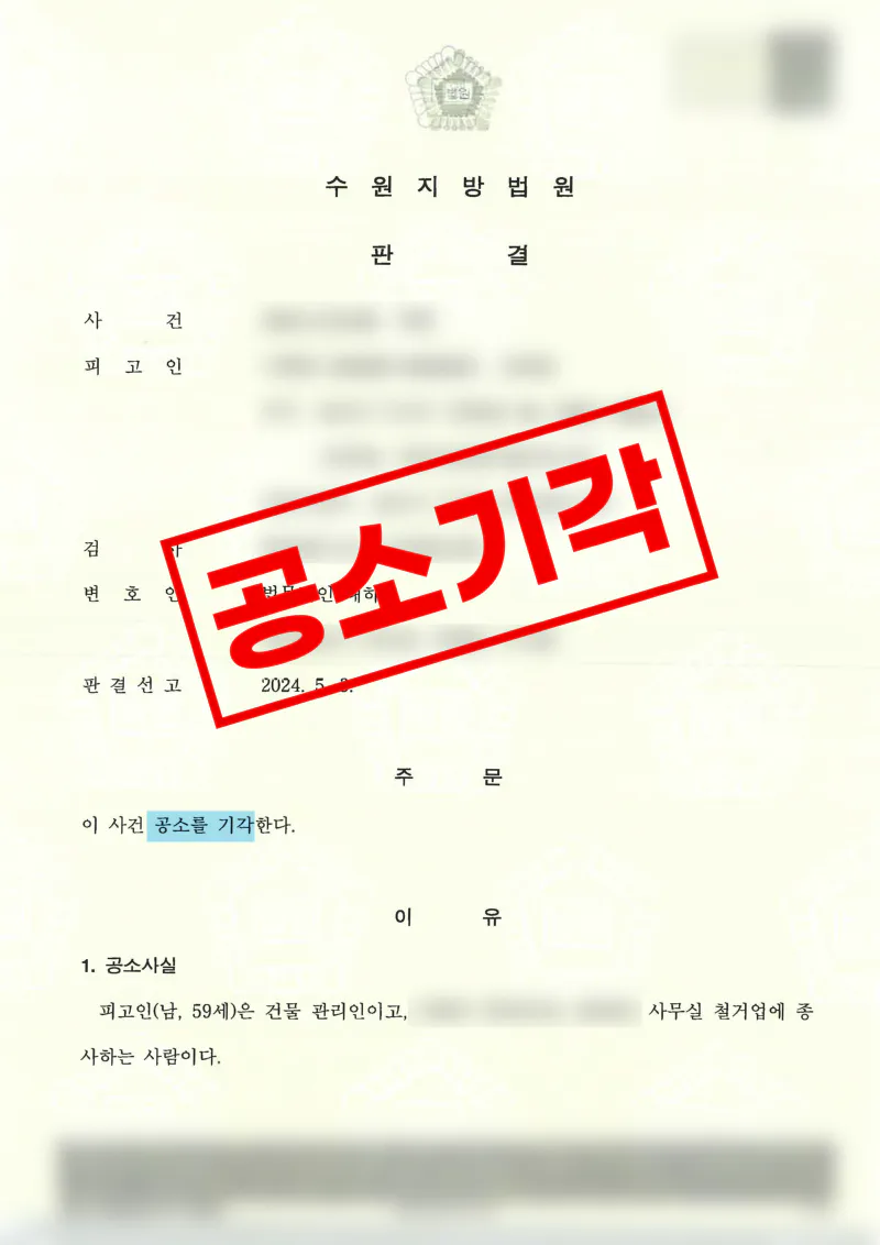 상가 폐기물 오수 시정요구 과정에서 발생한 쌍방폭행 공소기각 사례