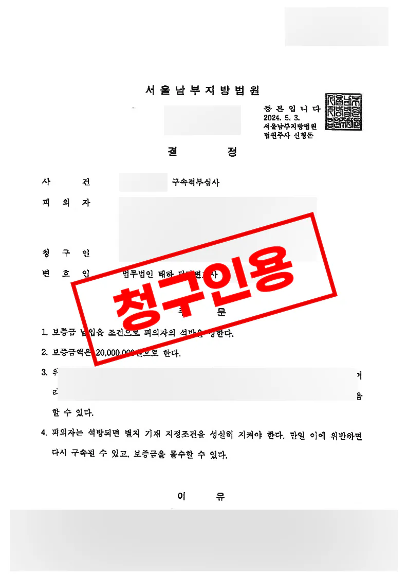 아동청소년성보호법위반 혐의 구속적부심 인용으로 불구속 방어권을 회복한 사례