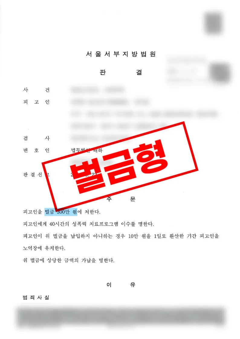 강제추행 구약식 사건에서 정식재판으로 벌금 감액 및 취업제한명령 면제를 받은 사례