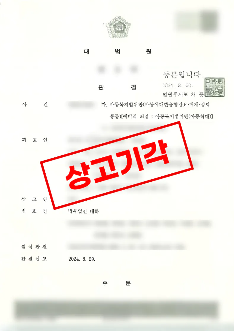아동복지법위반 정서적 아동학대 혐의에서 무죄가 확정된 사례