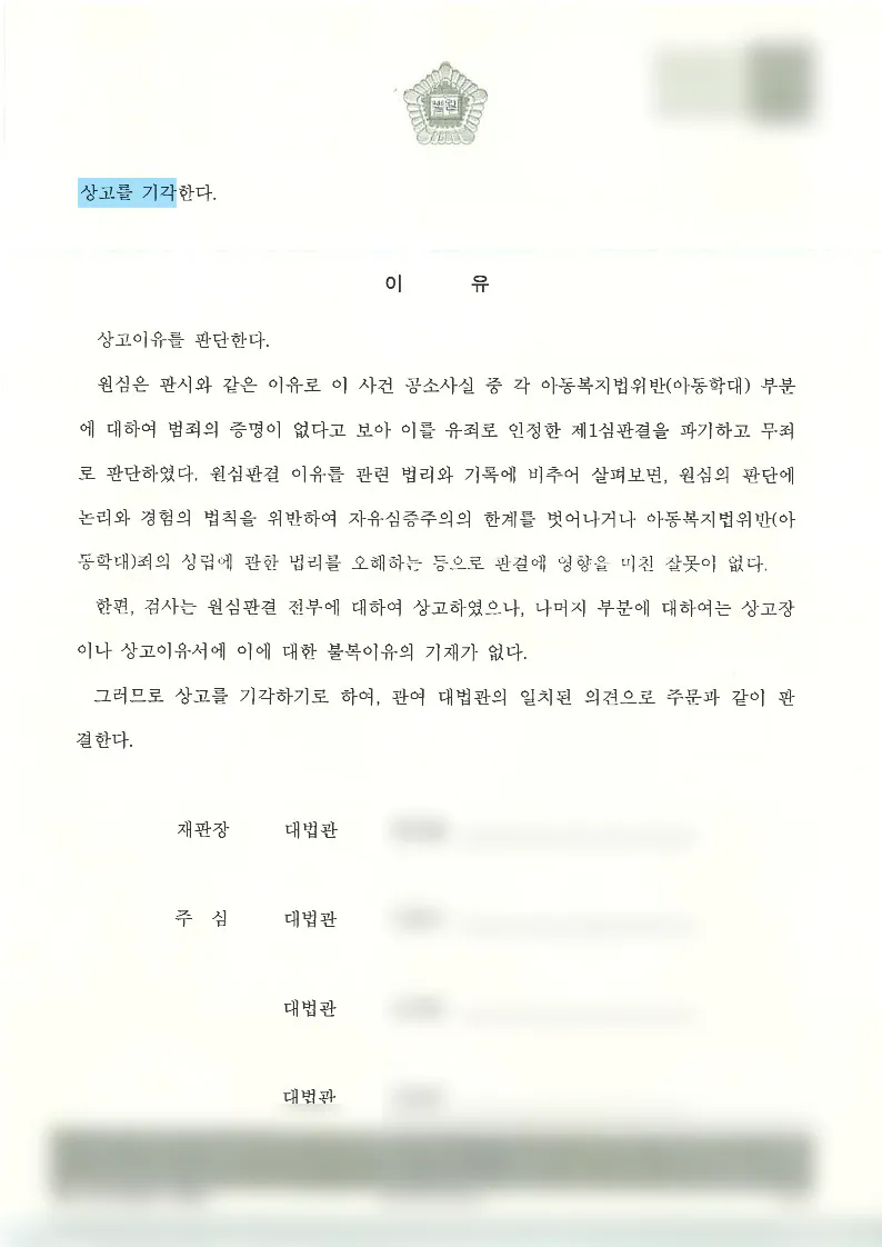 아동복지법위반 정서적 아동학대 혐의에서 무죄가 확정된 사례 판결문 이미지