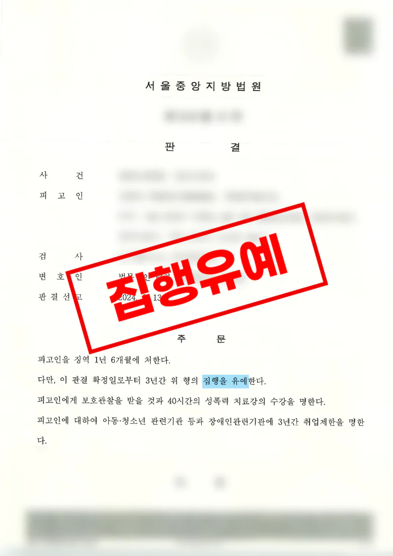 구속영장 기각 후 불구속 재판으로 이어진 준유사강간 대응 사례