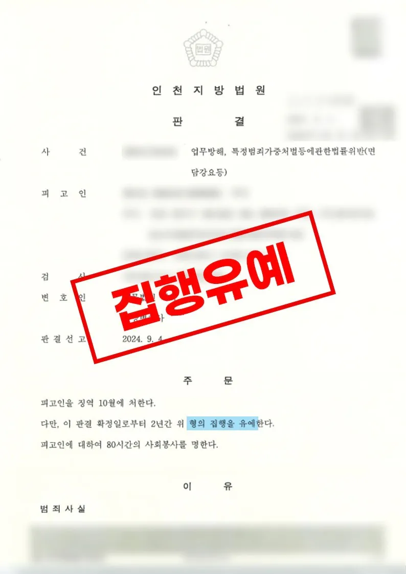 업무방해 혐의로 구속된 뒤 집행유예가 선고된 사례