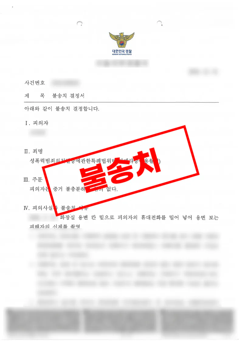 객관적 증거 부족으로 불송치 결정된 공중화장실 불법촬영 의심 사건